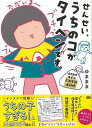 【バーゲンブック】せんせい、うちのコがタイヘンです。−保育園児ゆまの予測不能連絡帳【中古】