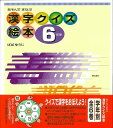 【バーゲンブック】あそんでまなぶ漢字クイズ絵本6年生【中古】