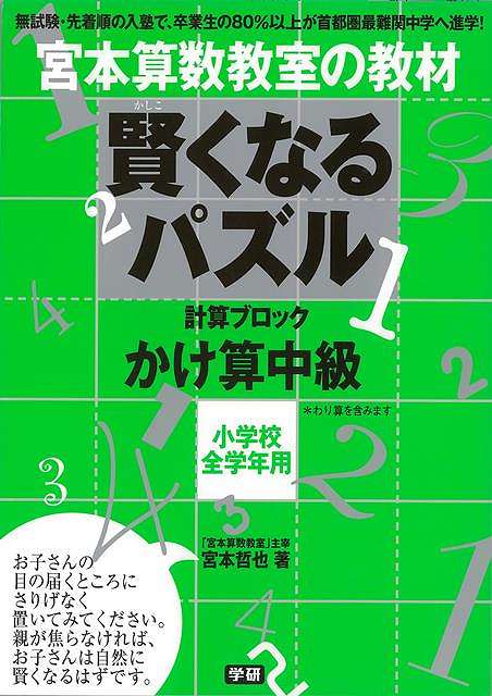 【バーゲンブック】賢くなるパズル　計算ブロック・かけ算中級　小学校全学年用－宮本算数教室の教材【中古】