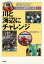 【バーゲンブック】川と海辺にチャレンジ－シリーズ・自然だいすき3【中古】