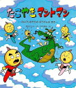 【バーゲンブック】たこやきマントマン のんびりおそらのぼうけんのまき【中古】