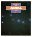 【バーゲンブック】春の星座−やさしい天体かんさつ1【中古】