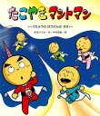 【バーゲンブック】たこやきマントマン うちゅうのぼうけんのまき【中古】