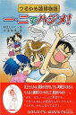 【バーゲンブック】一・二でハジメ!-つるかめ道場物語【中古】