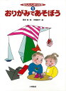 【バーゲンブック】かんたんおりがみ1 おりがみであそぼう【中古】