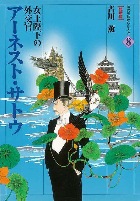 【バーゲンブック】アーネスト・サトウ　女王陛下の外交官−時代を動かした人々8　維新篇【中古】