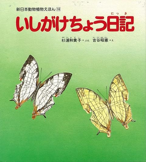 【バーゲンブック】いしがけちょう日記【中古】
