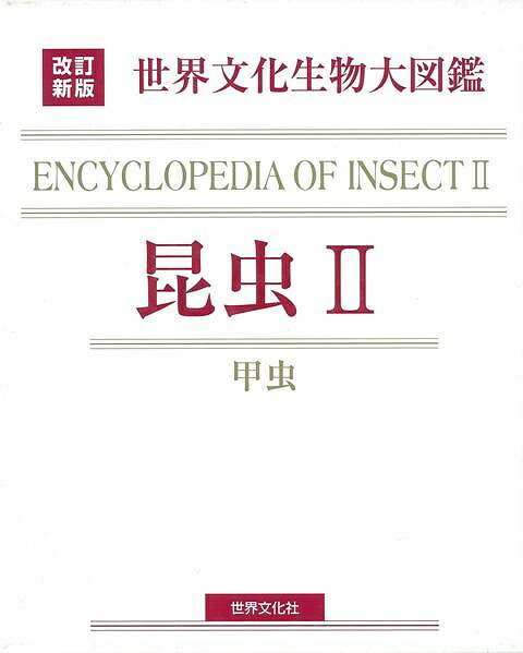 図鑑は進化した！甲虫の生態と行動や、昆虫の飼育方法など、生態写真と標本で構成。生物界で最も種類を増やし、繁栄する秘密に迫ります。【必ずお読み下さい。】★バーゲンブックです。★併売を行なっている関係で、一時的に在庫切れの場合があります。その場合には早急に仕入を行い、対応結果をメールにてご連絡致します。★非再版本として出庫したもので、本の地の部分に朱赤で（B）の捺印、罫線引き、シール貼りなどがされています。一般的なリサイクルブック（古本・新古本）ではありません。人にまだ読まれていない、きれいな新本です。但し、商品の性格上、カバー表紙などに若干の汚損などがある場合もございますので、その点はご了承ください。