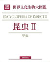 【バーゲンブック】昆虫II−改訂新版 世界文化生物大図鑑【中古】