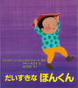 【バーゲンブック】だいすきなほんくん【中古】