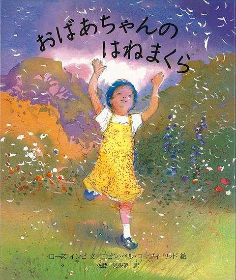 【バーゲンブック】おばあちゃんのはねまくら　新版【中古】