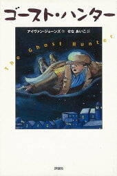 【バーゲンブック】ゴースト・ハンター【中古】