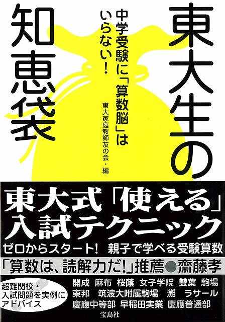 【バーゲンブック】東大生の智恵袋【中古】