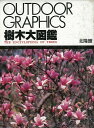 【バーゲンブック】樹木大図鑑【中古】