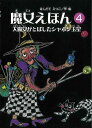 【バーゲンブック】魔女えほん4 大魔女がとばしたシャボン玉星【中古】