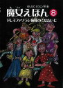 【バーゲンブック】魔女えほん8 ドレミファソラシ姉妹のくせたいじ【中古】