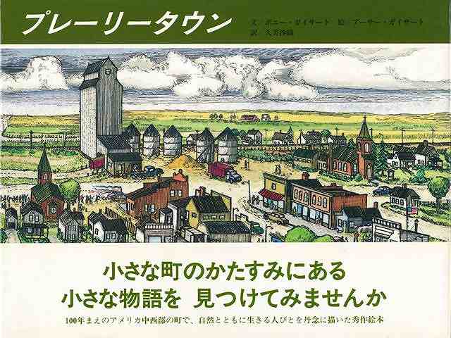 【バーゲンブック】プレーリータウン【中古】