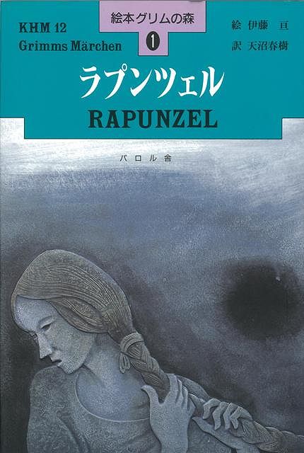 【バーゲンブック】ラプンツェル−絵本グリムの森1【中古】