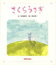 【バーゲンブック】さくらうさぎ【中古】