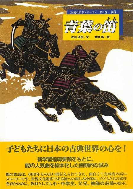 能の人気曲を絵本化し、子どもたちに日本の古典世界の心を伝えるシリーズ。第3巻は、美しく才気あふれる少年武将・敦盛と、その成仏を願う蓮生の物語「敦盛」を絵本にする。【必ずお読み下さい。】★バーゲンブックです。★併売を行なっている関係で、一時的に在庫切れの場合があります。その場合には早急に仕入を行い、対応結果をメールにてご連絡致します。★非再版本として出庫したもので、本の地の部分に朱赤で（B）の捺印、罫線引き、シール貼りなどがされています。一般的なリサイクルブック（古本・新古本）ではありません。人にまだ読まれていない、きれいな新本です。但し、商品の性格上、カバー表紙などに若干の汚損などがある場合もございますので、その点はご了承ください。