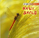 【バーゲンブック】おかえりあかとんぼ−自然・きらきら7【中古】