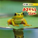 【バーゲンブック】あまがえるぴょん−自然・きらきら11【中古】