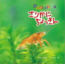 【バーゲンブック】ざりがにちょっきん−新・自然きらきら6【中古】