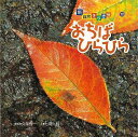 【バーゲンブック】おちばひらひら−新・自然きらきら12【中古】