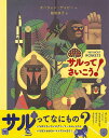 【バーゲンブック】サルってさいこう!【中古】