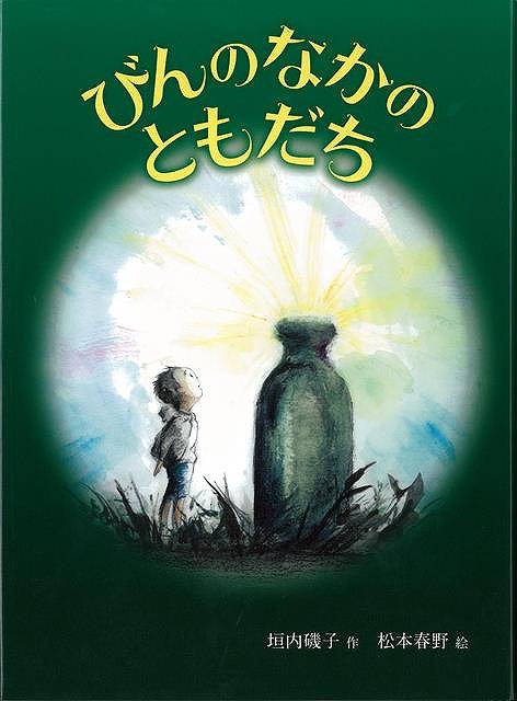 【バーゲンブック】びんのなかのともだち【中古】