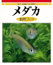 【バーゲンブック】メダカ観察ブック【中古】
