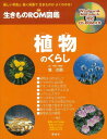 【バーゲンブック】植物のくらし−生きものROM図鑑【中古】
