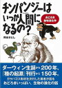 【バーゲンブック】チンパンジーはいつか人間になるの?−おどろき動物進化学【中古】