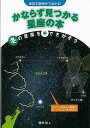 【バーゲンブック】かならず見つかる星座の本−冬の星座を手でさがそう【中古】