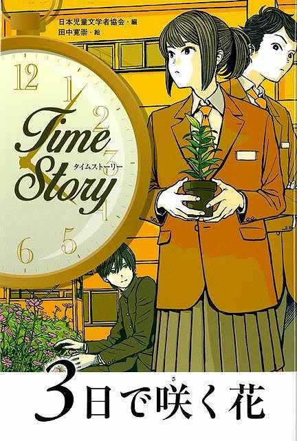 【バーゲンブック】3日で咲く花−タイムストーリー【中古】