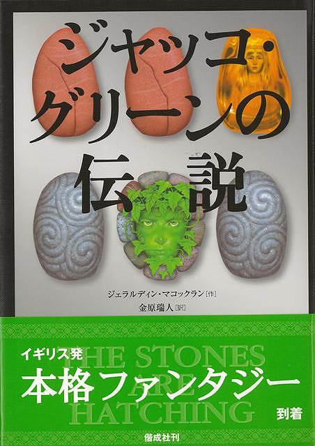 「ぼくはジャッコ・グリーンじゃない」伝説の英雄に間違われたフェイリムは、ワームの目覚めをとめるため不思議な仲間と旅に出る。【必ずお読み下さい。】★バーゲンブックです。★併売を行なっている関係で、一時的に在庫切れの場合があります。その場合には早急に仕入を行い、対応結果をメールにてご連絡致します。★非再版本として出庫したもので、本の地の部分に朱赤で（B）の捺印、罫線引き、シール貼りなどがされています。一般的なリサイクルブック（古本・新古本）ではありません。人にまだ読まれていない、きれいな新本です。但し、商品の性格上、カバー表紙などに若干の汚損などがある場合もございますので、その点はご了承ください。