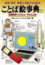 【バーゲンブック】ことば絵事典4−先端科学・コンピュータのことば【中古】