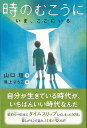 【バーゲンブック】時のむこうに いま、ここにいる【中古】