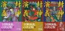 【バーゲンブック】封神演義 上中下【中古】