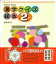 【バーゲンブック】あそんでまなぶ漢字クイズ絵本2年生【中古】