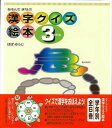 【バーゲンブック】あそんでまなぶ漢字クイズ絵本3年生【中古】