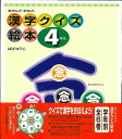 【バーゲンブック】あそんでまなぶ漢字クイズ絵本4年生【中古】