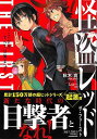 【バーゲンブック】怪盗レッド THE FIRST ここから、すべては始まった【中古】