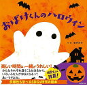 【バーゲンブック】おばけくんのハロウィン【中古】