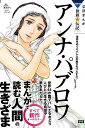 【バーゲンブック】アンナ・パブロワ−学研まんがNEW世界の伝記【中古】