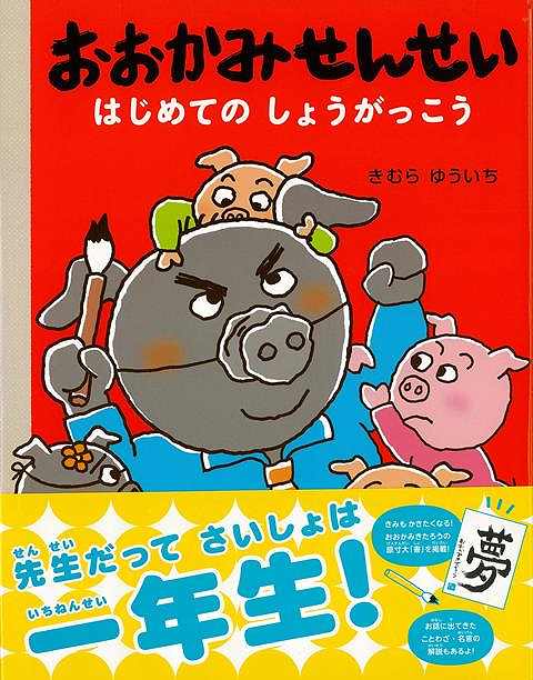 【バーゲンブック】おおかみせんせい－はじめてのしょうがっこう【中古】
