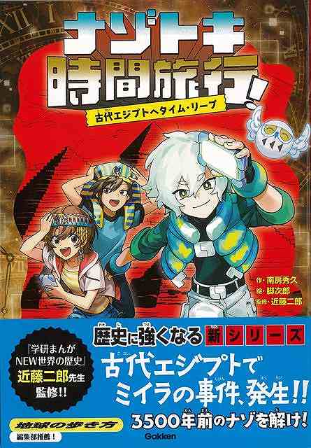 【バーゲンブック】ナゾトキ時間旅行！　古代エジプトへタイム・リープ【中古】