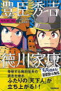 【バーゲンブック】豊臣秀吉・徳川家康−すらすら歴史人物伝【中古】
