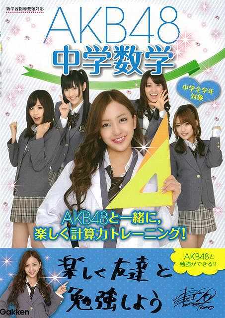 【バーゲンブック】AKB48中学数学【中古】