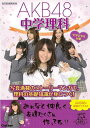 中学3年分の理科の基礎的なポイントを、AKB48と一緒に学習！日常的で素朴な理科の疑問を、メンバーのやりとりで解き明かすストーリーマンガ風学習参考書。読むだけで無理なく基礎力がつく！理解が進む！楽しく学習できる！【必ずお読み下さい。】★バーゲンブックです。★併売を行なっている関係で、一時的に在庫切れの場合があります。その場合には早急に仕入を行い、対応結果をメールにてご連絡致します。★非再版本として出庫したもので、本の地の部分に朱赤で（B）の捺印、罫線引き、シール貼りなどがされています。一般的なリサイクルブック（古本・新古本）ではありません。人にまだ読まれていない、きれいな新本です。但し、商品の性格上、カバー表紙などに若干の汚損などがある場合もございますので、その点はご了承ください。